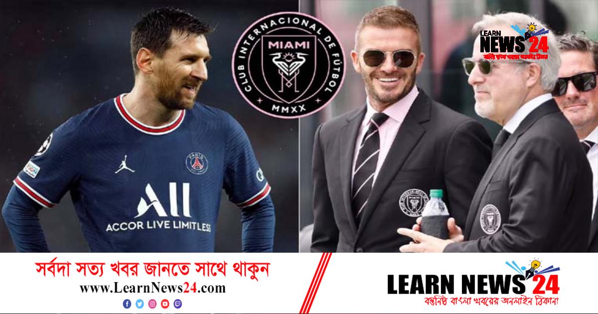 মায়ামিতে যোগ দিলে মালিকানাও পাবেন মেসি মায়ামিতে যোগ দিলে মালিকানাও পাবেন মেসি