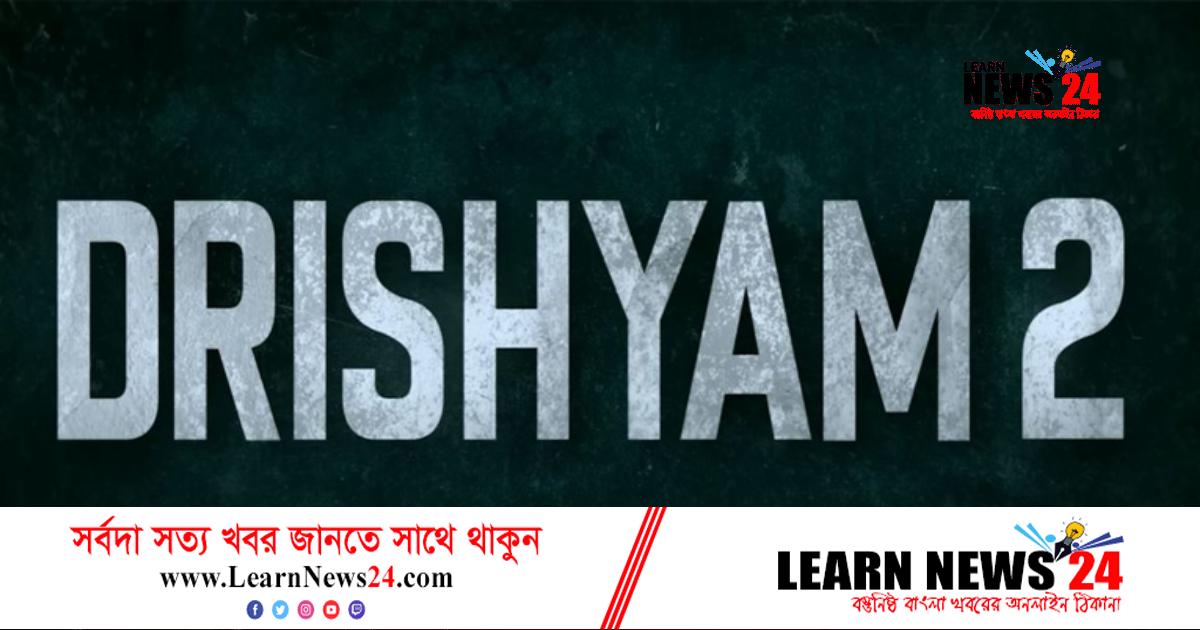 মুক্তির সাতদিনের মধ্যেই ১০০ কোটির ক্লাবে ‘দৃশ্যম ২’