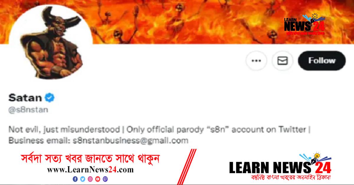 যিশুর সঙ্গে টুইটারে ভেরিফায়েড হলো শয়তান!