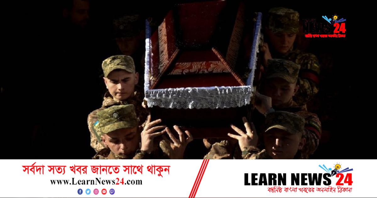 যুদ্ধে রাশিয়া-ইউক্রেনের ২ লাখ সেনা হতাহত যুদ্ধে রাশিয়া-ইউক্রেনের ২ লাখ সেনা হতাহত