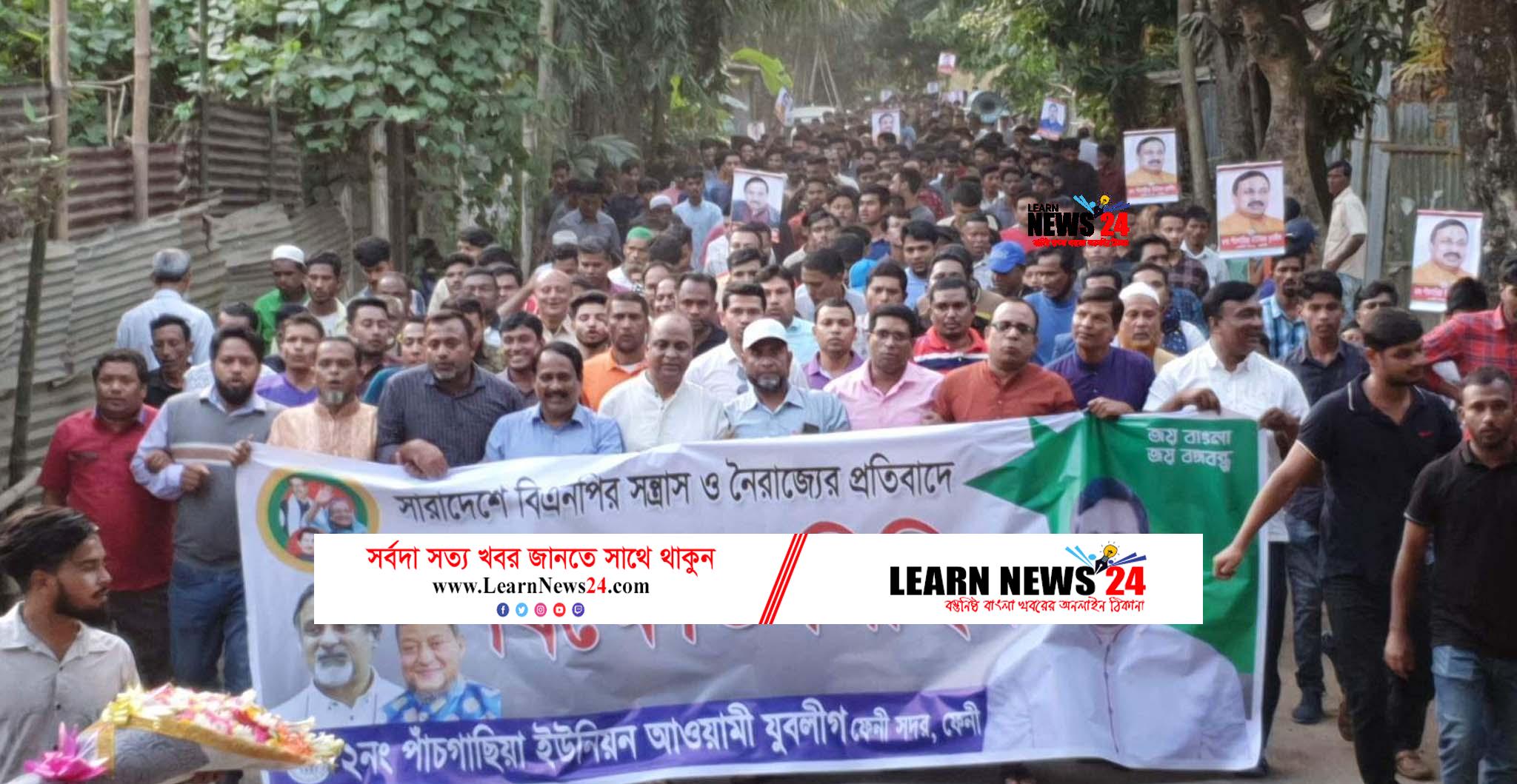 ফেনী সদরের ১২ ইউনিয়নে একযোগে যুবলীগের বিক্ষোভ মিছিল ফেনী সদরের ১২ ইউনিয়নে একযোগে যুবলীগের বিক্ষোভ মিছিল