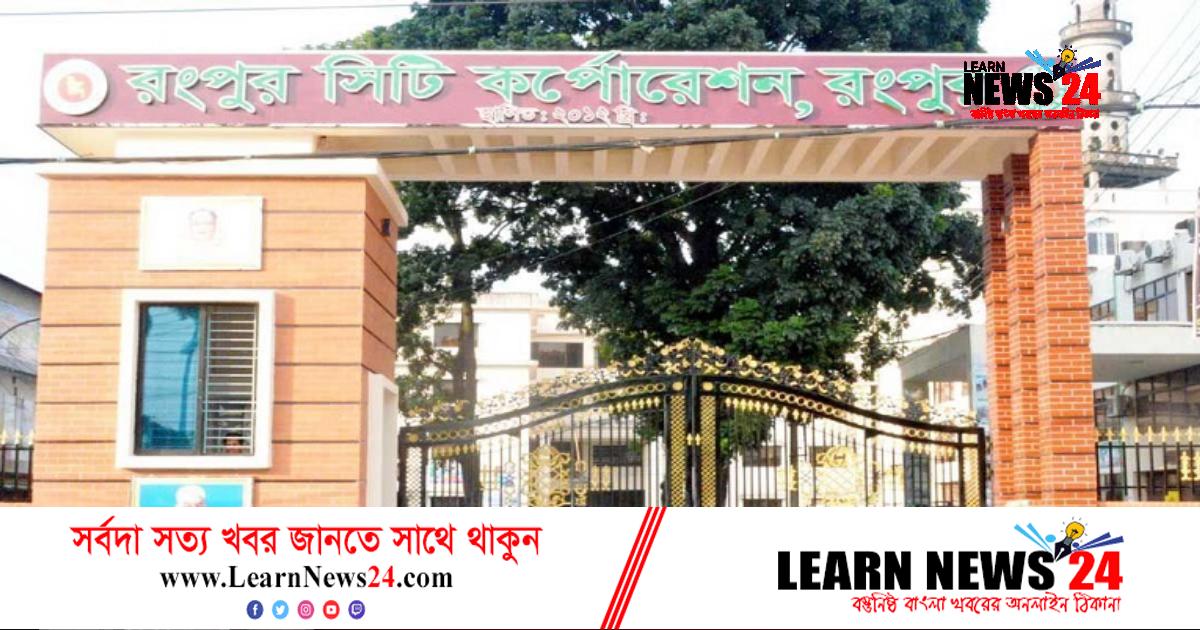 রসিক নির্বাচনে মেয়রসহ ২৬০ প্রার্থীর মনোনয়ন সংগ্রহ রসিক নির্বাচনে মেয়রসহ ২৬০ প্রার্থীর মনোনয়ন সংগ্রহ