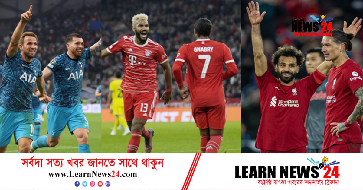 শেষ ষোলোয় টটেনহ্যাম, জয় পেয়েছে বায়ার্ন-লিভারপুলও