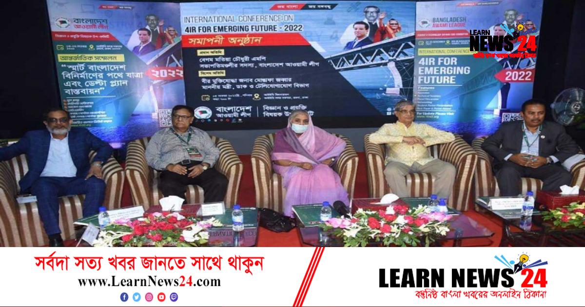 শেষ হলো চতুর্থ শিল্প বিপ্লব নিয়ে আ. লীগের আন্তর্জাতিক সম্মেলন