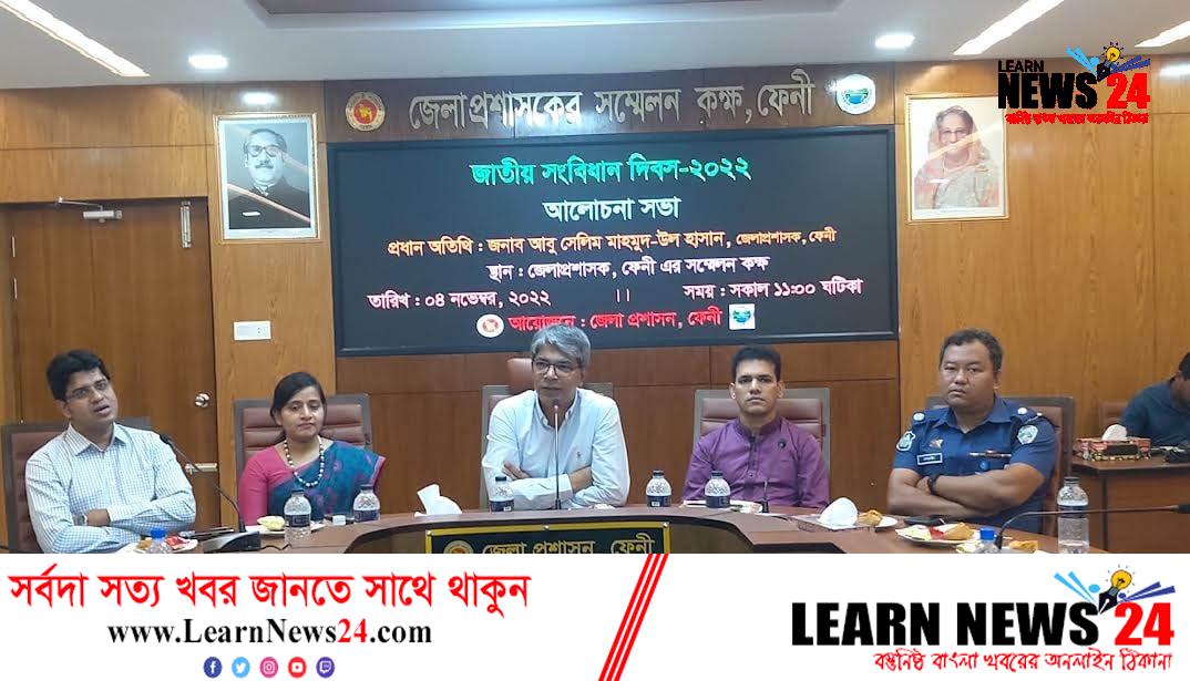 ফেনীতে সংবিধান দিবসে আলোচনা সভা ফেনীতে সংবিধান দিবসে আলোচনা সভা