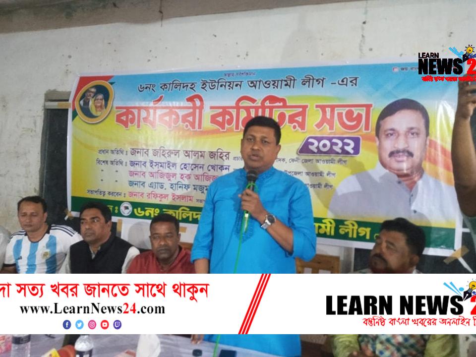 ফেনী সদরের ১২ ইউপিতে আওয়ামী লীগের কার্যকরী কমিটির সভা, অপশক্তিকে মোকাবেলা রাজপথে সক্রিয় নেতাকর্মীরা