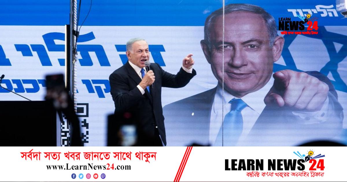 সরকার গঠনের সুযোগ পাচ্ছেন নেতানিয়াহু সরকার গঠনের সুযোগ পাচ্ছেন নেতানিয়াহু
