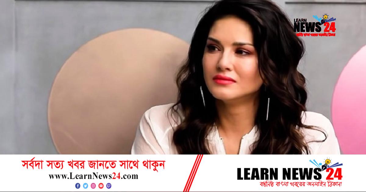 সানির লিওনের প্রতারণা মামলা: যা বললেন কেরালা হাইকোর্ট সানির লিওনের প্রতারণা মামলা: যা বললেন কেরালা হাইকোর্ট