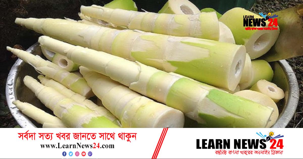 সুস্থ থাকতে নিয়মিত ‘বাঁশ’ খান সুস্থ থাকতে নিয়মিত ‘বাঁশ’ খান