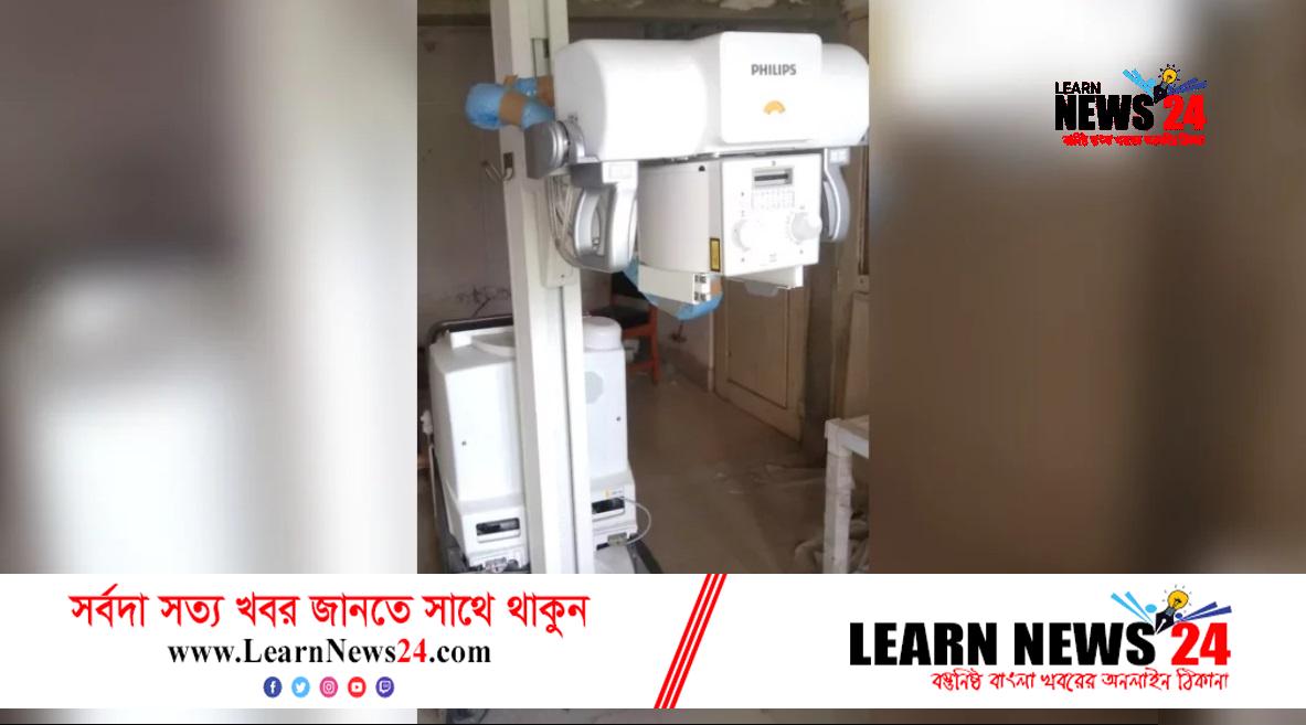 সোনাগাজী উপজেলা স্বাস্থ্য কমপ্লেক্স : এক্স-রে মেশিন এল চালু করা গেল না সোনাগাজী উপজেলা স্বাস্থ্য কমপ্লেক্স : এক্স-রে মেশিন এল চালু করা গেল না