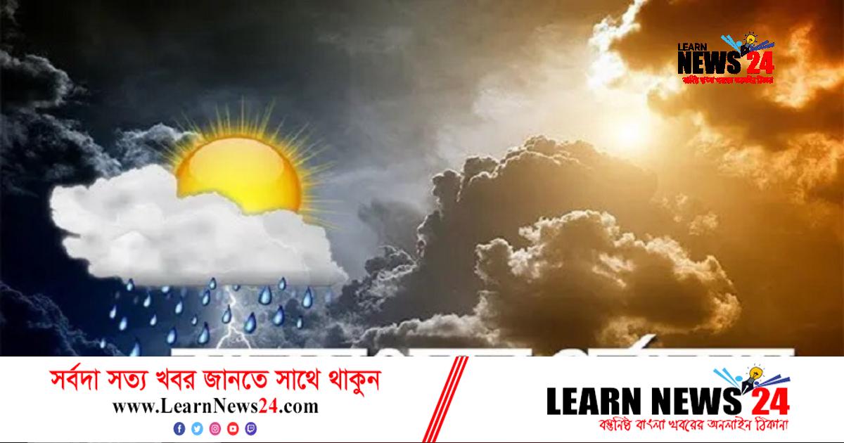 ২৪ ঘণ্টার আবহাওয়ার পূর্বাভাসে যা জানাল অধিদফতর ২৪ ঘণ্টার আবহাওয়ার পূর্বাভাসে যা জানাল অধিদফতর