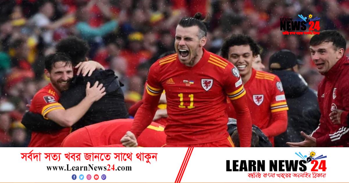 ৬৪ বছর পর যাদের নিয়ে বিশ্বকাপ খেলতে নামল ওয়েলস