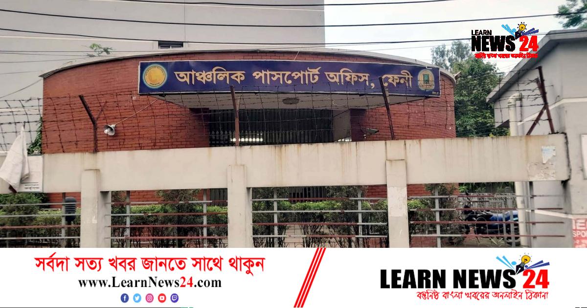 ফেনী পাসপোর্ট অফিসে ৫শ আবেদন ঝুলে আছে ফেনী পাসপোর্ট অফিসে ৫শ আবেদন ঝুলে আছে