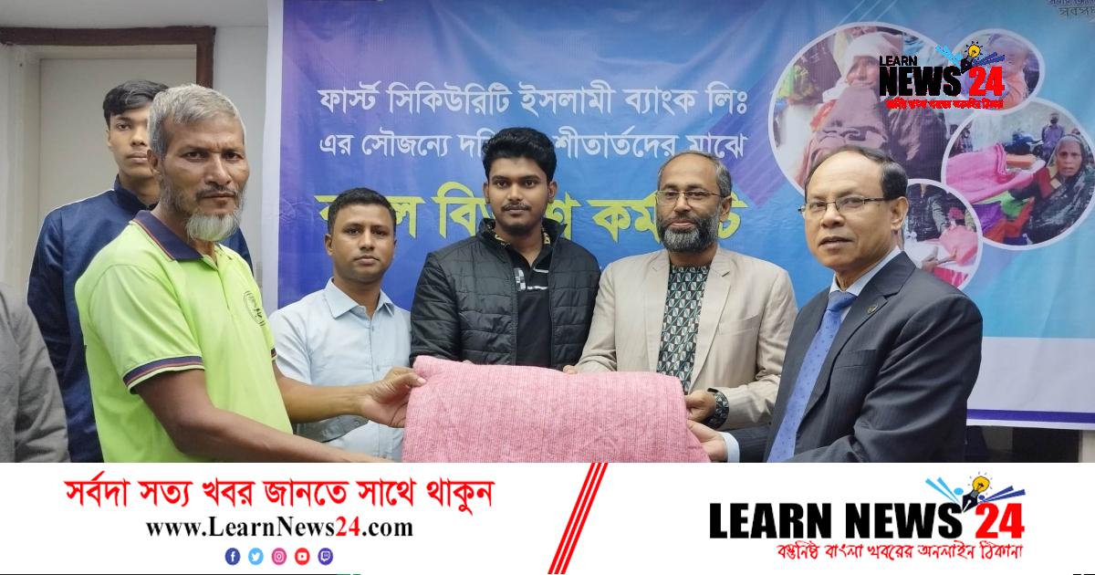 ফেনীতে শীতার্তদের মাঝে ফাস্ট সিকিউরিটি ইসলামী ব্যাংকের এক হাজার কম্বল বিতরণ ফেনীতে শীতার্তদের মাঝে ফাস্ট সিকিউরিটি ইসলামী ব্যাংকের এক হাজার কম্বল বিতরণ