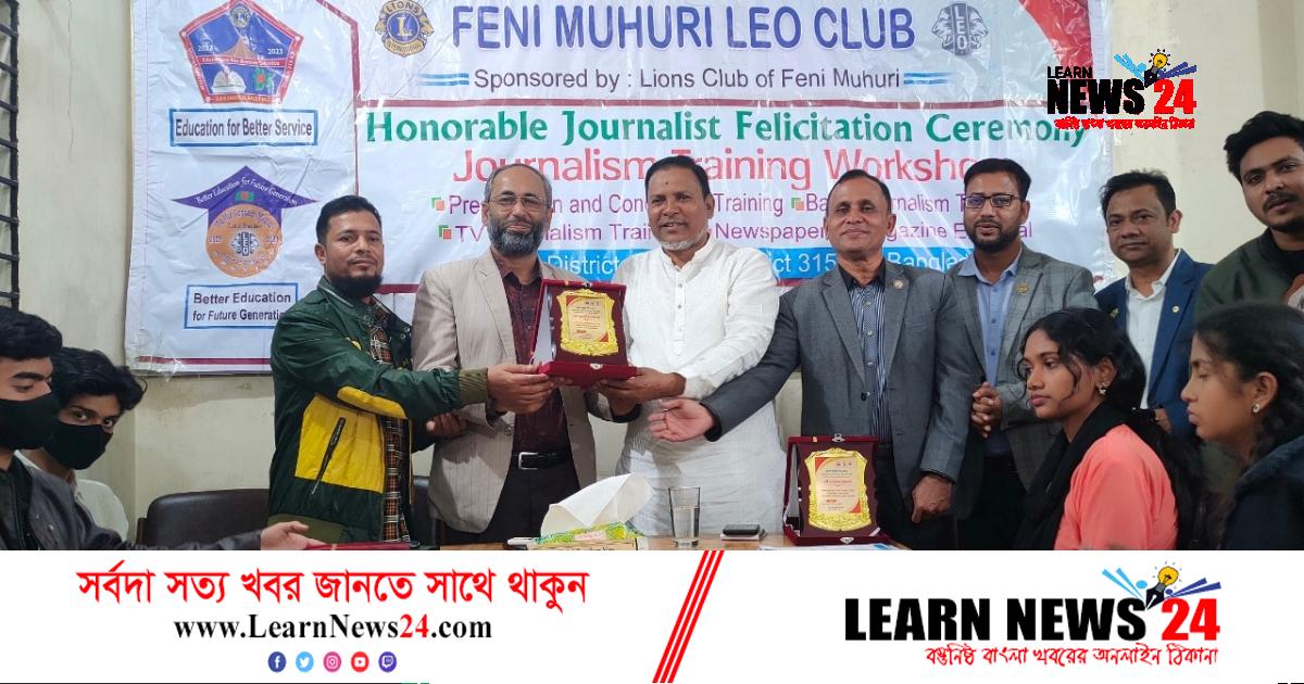 ফেনী মুহুরী লিও ক্লাব  ৪ গুণী সাংবাদিক সম্মাননা ও  সাংবাদিকতা প্রশিক্ষণ কর্মশালা