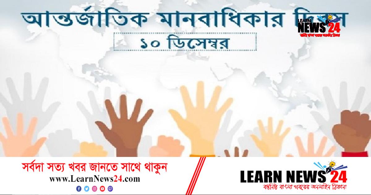 বিশ্ব মানবাধিকার দিবস