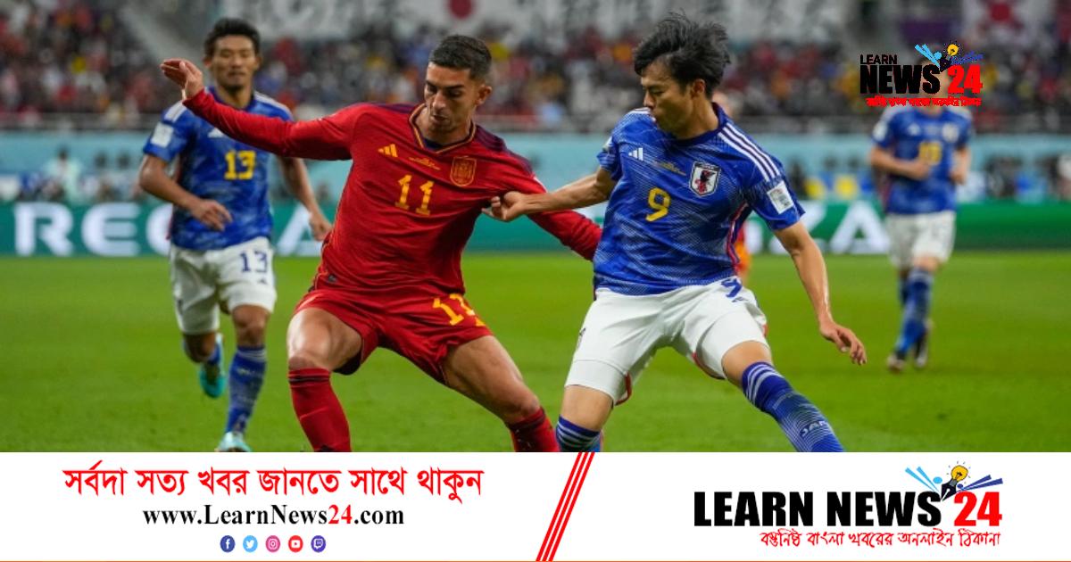 জাপানের কাছে হেরেও নকআউটের টিকিট পেল স্পেন জাপানের কাছে হেরেও নকআউটের টিকিট পেল স্পেন