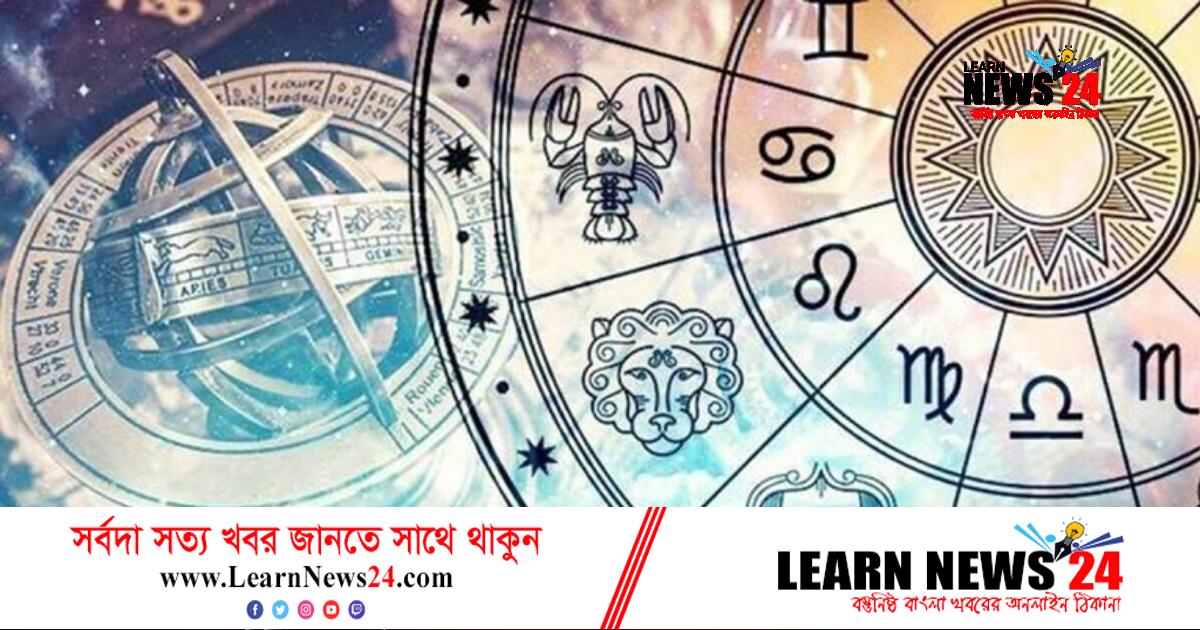 আজকের দিন কেমন যাবে জেনে নিন রাশিফলে