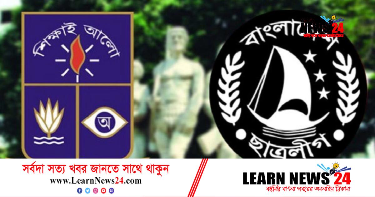 রাত পোহালেই ঢাবি ছাত্রলীগের সম্মেলন রাত পোহালেই ঢাবি ছাত্রলীগের সম্মেলন