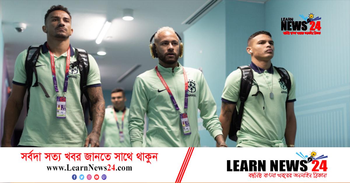 অপরিবর্তিত একাদশ নিয়েই মাঠে নামছে ব্রাজিল