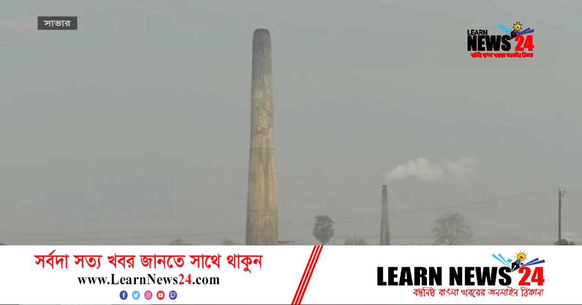 ধামরাইয়ে যত্রতত্র অনুমতিবিহীন ইটভাটা, বিপর্যয়ে পরিবেশ ধামরাইয়ে যত্রতত্র অনুমতিবিহীন ইটভাটা, বিপর্যয়ে পরিবেশ