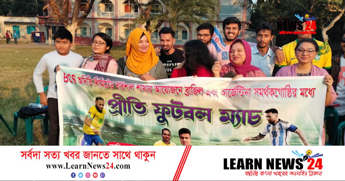 বরিশালে ব্রাজিলকে হারাল আর্জেন্টিনা বরিশালে ব্রাজিলকে হারাল আর্জেন্টিনা