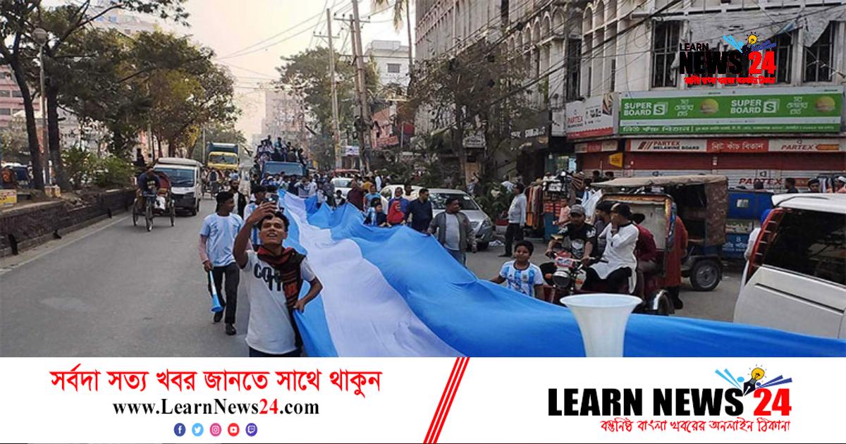 নারায়ণগঞ্জে আর্জেন্টিনা সমর্থকদের আনন্দ শোভাযাত্রা নারায়ণগঞ্জে আর্জেন্টিনা সমর্থকদের আনন্দ শোভাযাত্রা