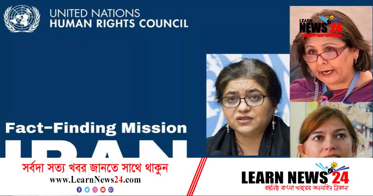ইরান ইস্যুতে জাতিসংঘের তথ্যানুসন্ধান মিশনপ্রধান বাংলাদেশের সারা হোসেন