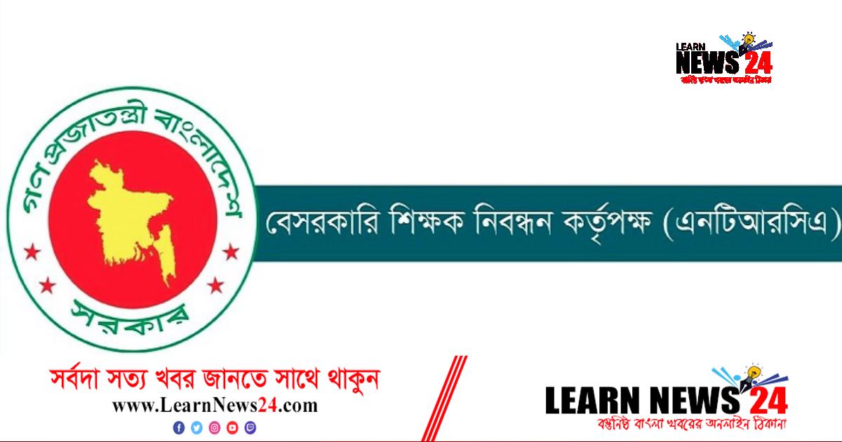 ২৬৮ জনকে নিয়োগে আবারও এনটিআরসিএর সুপারিশ