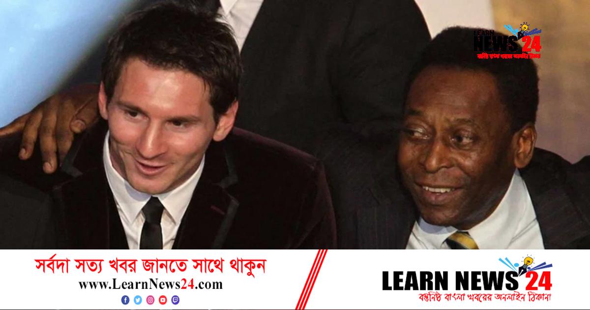 পেলের মৃত্যুতে ফেসবুকে কী লিখলেন মেসি পেলের মৃত্যুতে ফেসবুকে কী লিখলেন মেসি