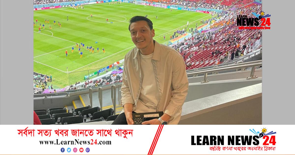 কাতার বিশ্বকাপের ভূয়সী প্রশংসা ওজিলের কণ্ঠে কাতার বিশ্বকাপের ভূয়সী প্রশংসা ওজিলের কণ্ঠে