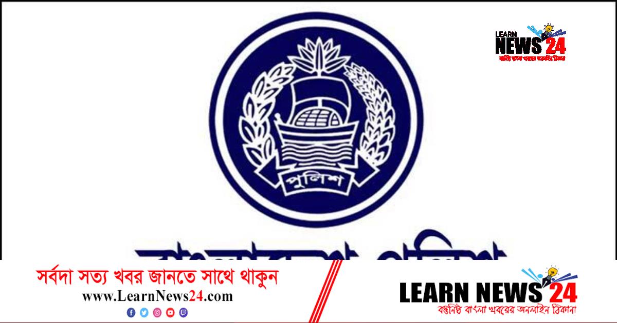 বড় নিয়োগ বিজ্ঞপ্তি প্রকাশ করেছে বাংলাদেশ পুলিশ