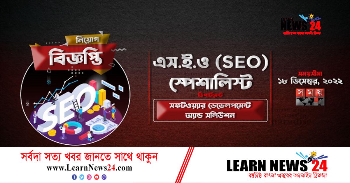 এসইও স্পেশালিস্ট নেবে সময় টিভি এসইও স্পেশালিস্ট নেবে সময় টিভি