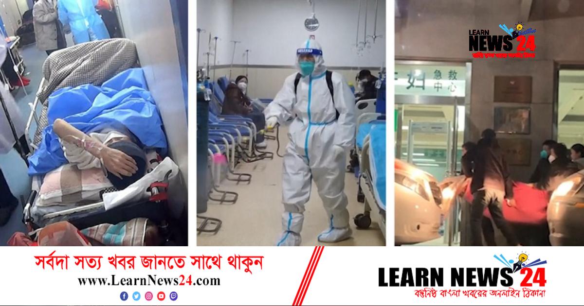 চীনে হাসপাতালগুলোতে বেডের সংকট চীনে হাসপাতালগুলোতে বেডের সংকট