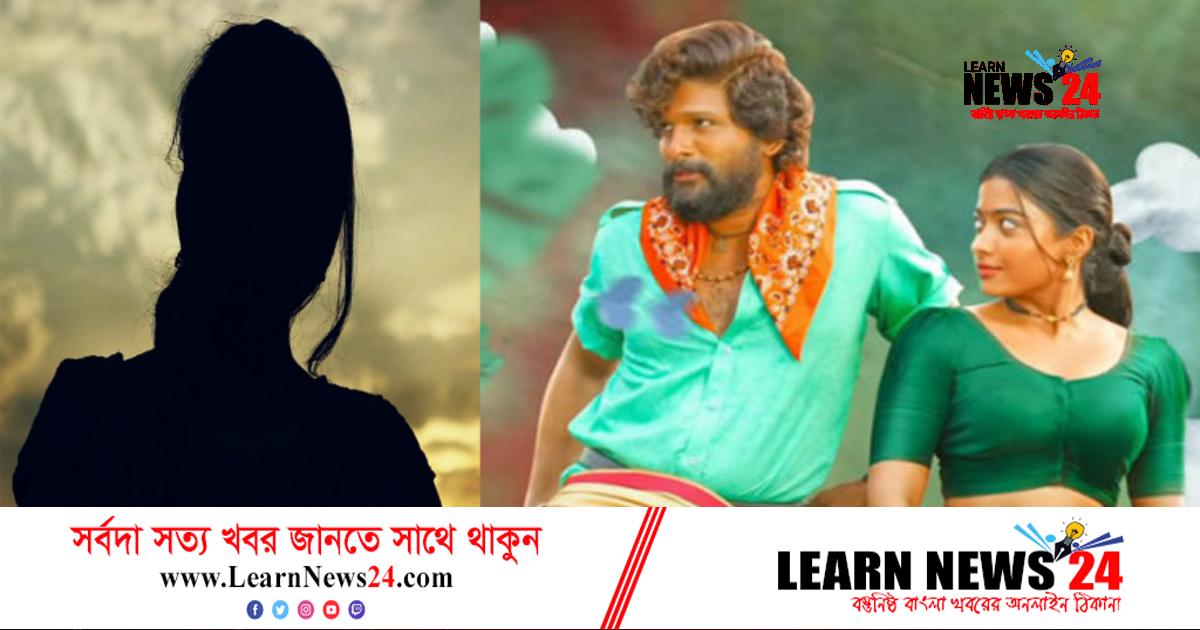 ‘পুষ্পা: দ্য রুল’ মুভিতে নতুন নায়িকা কে? ‘পুষ্পা: দ্য রুল’ মুভিতে নতুন নায়িকা কে?