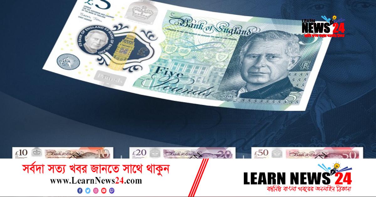 বাজারে আসছে রাজা চার্লসের ছবিযুক্ত নতুন নোট বাজারে আসছে রাজা চার্লসের ছবিযুক্ত নতুন নোট