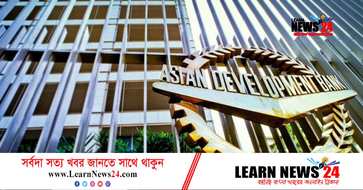 বাংলাদেশকে ২০০ মিলিয়ন ডলার ঋণ দেবে এডিবি বাংলাদেশকে ২০০ মিলিয়ন ডলার ঋণ দেবে এডিবি