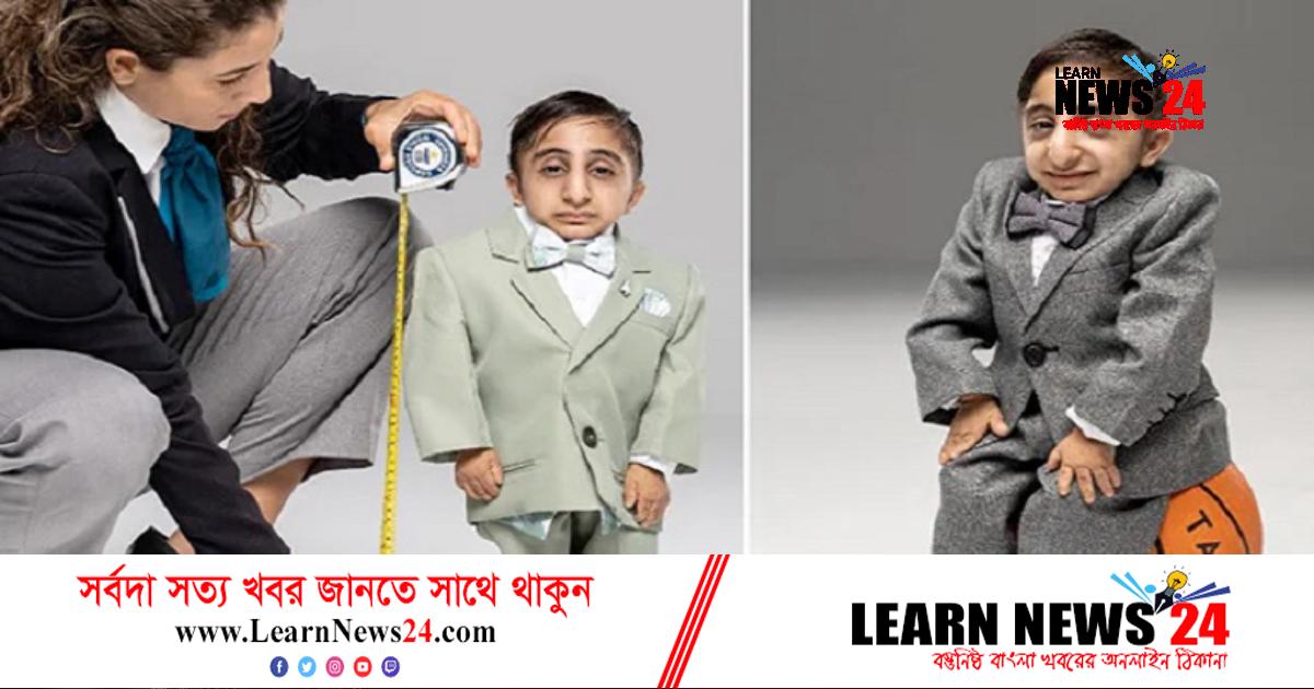 বিশ্বের সবচেয়ে খাটো মানুষ স্বীকৃতি পেলেন এই ব্যক্তি