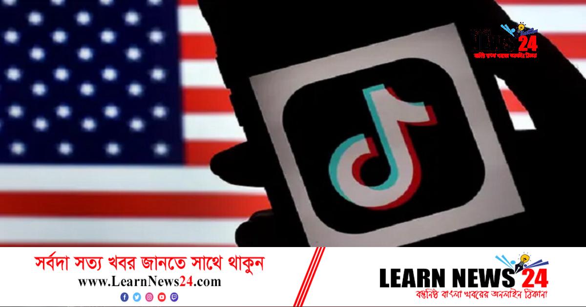 টিকটক নিষিদ্ধ করতে যুক্তরাষ্ট্রে খসড়া প্রস্তাব টিকটক নিষিদ্ধ করতে যুক্তরাষ্ট্রে খসড়া প্রস্তাব