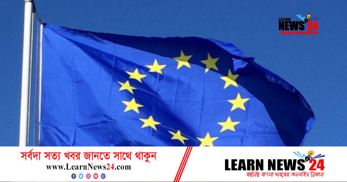 ২৩ মিলিয়ন ইউরো অনুদান দেবে ইইউ