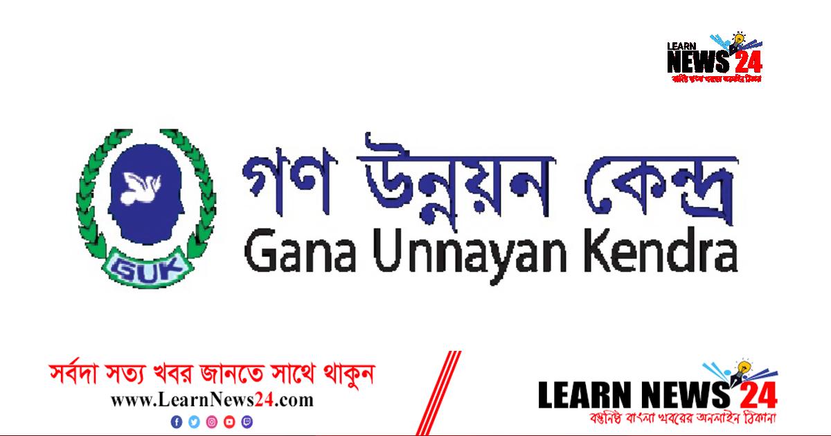 ৩১ হাজার টাকা বেতনে গণ উন্নয়ন কেন্দ্রে চাকরি