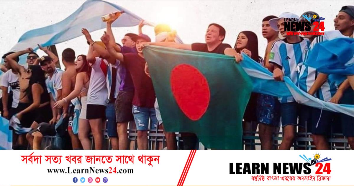 বাংলাদেশকে বিজয় দিবসের শুভেচ্ছা জানাল আর্জেন্টাইনরা