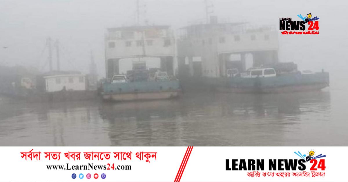 ঘন কুয়াশায় পাটুরিয়া-দৌলতদিয়া রুটে ফেরি চলাচল বন্ধ ঘন কুয়াশায় পাটুরিয়া-দৌলতদিয়া রুটে ফেরি চলাচল বন্ধ