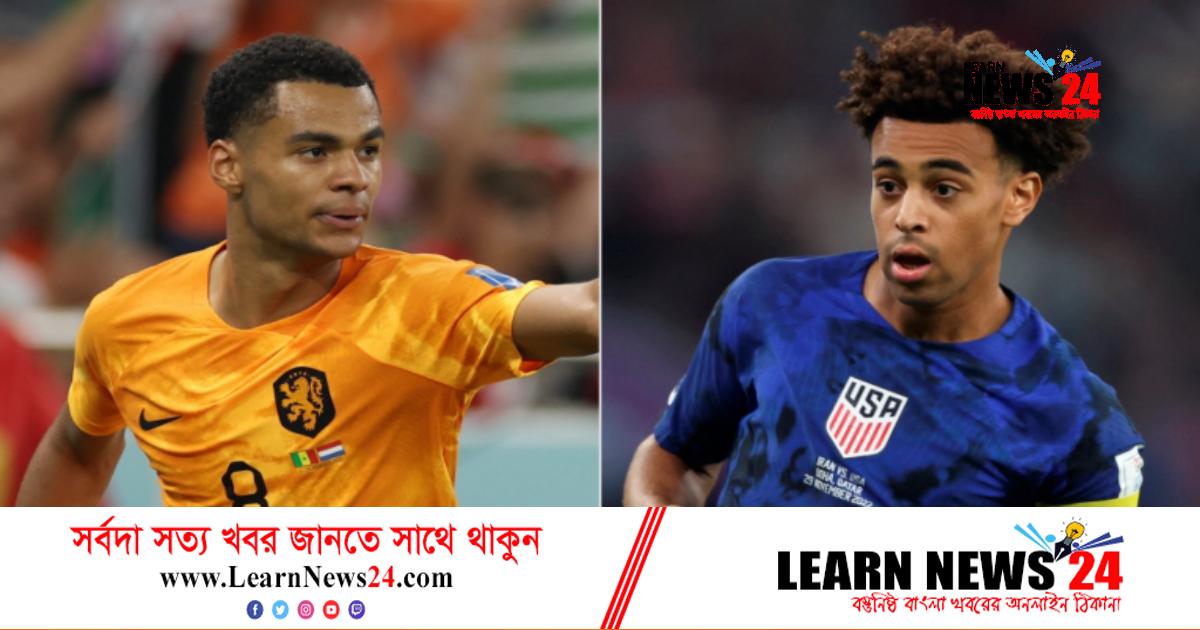 নেদারল্যান্ডসকে চমকে দেয়ার অপেক্ষায় যুক্তরাষ্ট্র নেদারল্যান্ডসকে চমকে দেয়ার অপেক্ষায় যুক্তরাষ্ট্র