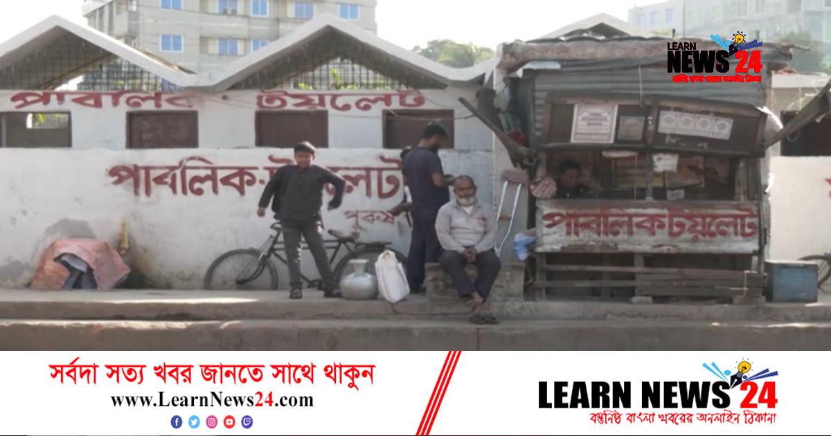 বরিশাল নগরীর সোয়া ৪ লাখ মানুষের ৬ টয়লেট! বরিশাল নগরীর সোয়া ৪ লাখ মানুষের ৬ টয়লেট!