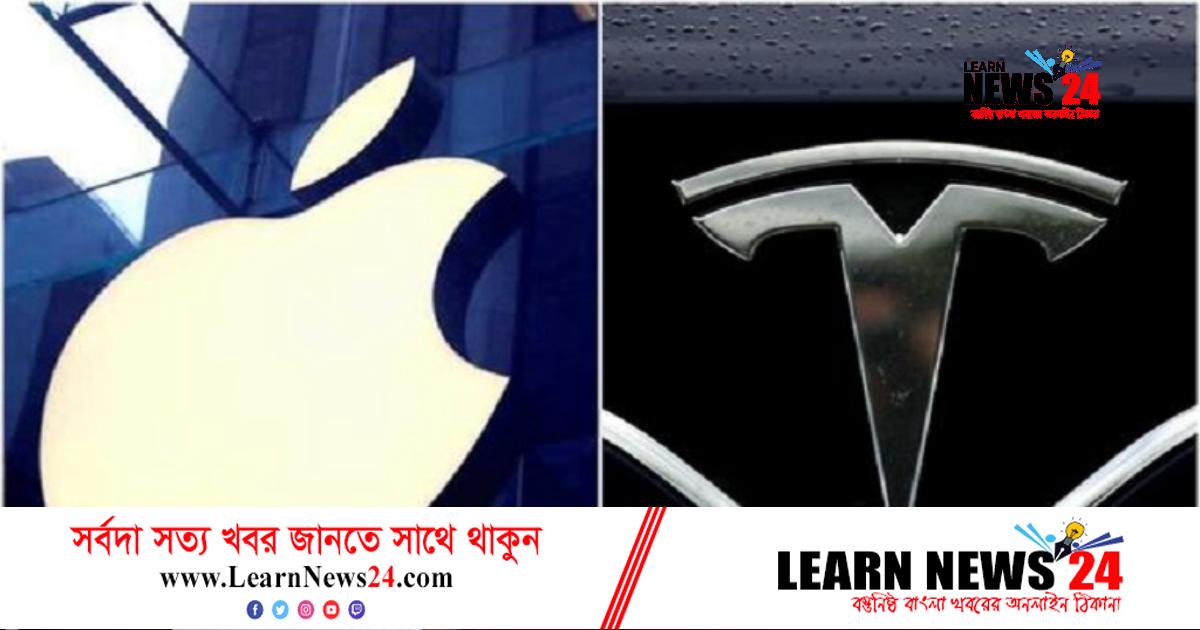 সরবরাহ সংকটে ক্ষতির মুখে অ্যাপল-টেসলা