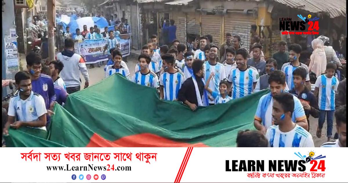 হিলিতে আর্জেন্টাইন সমর্থকদের আনন্দ শোভাযাত্রা