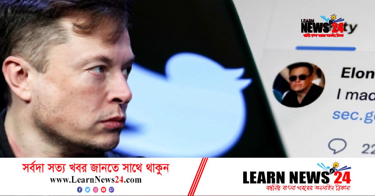 অবশেষে টুইটারের সিইও পদ থেকে পদত্যাগের ঘোষণা ইলন মাস্কের