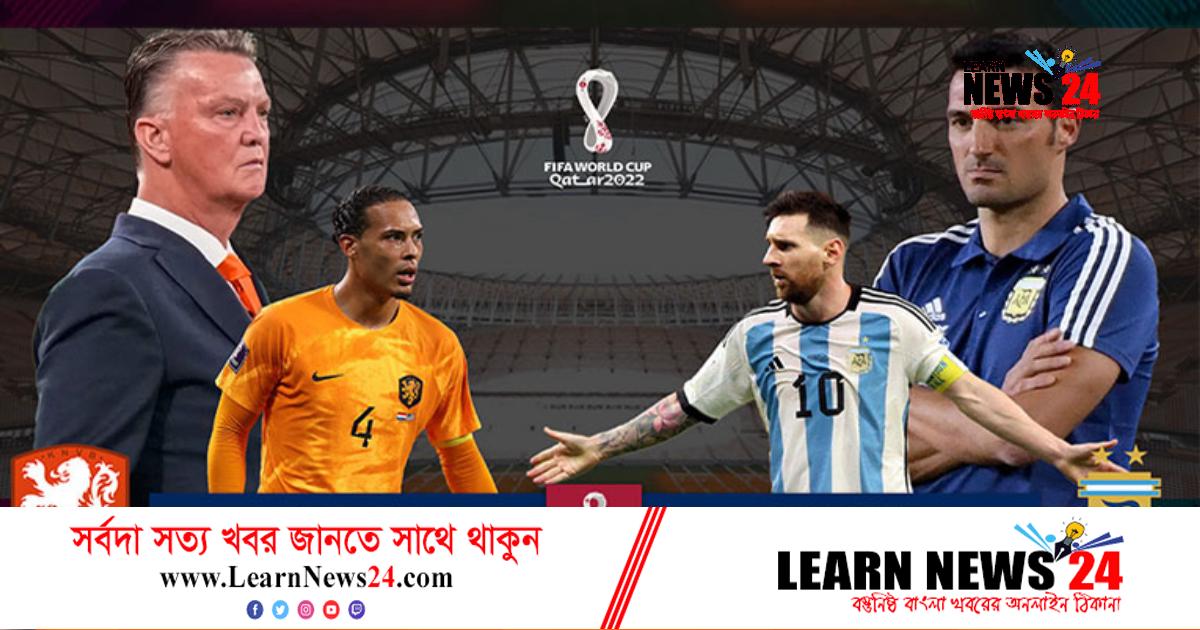 মেসিদের উল্লাস, নাকি ডাচদের প্রতিশোধ?