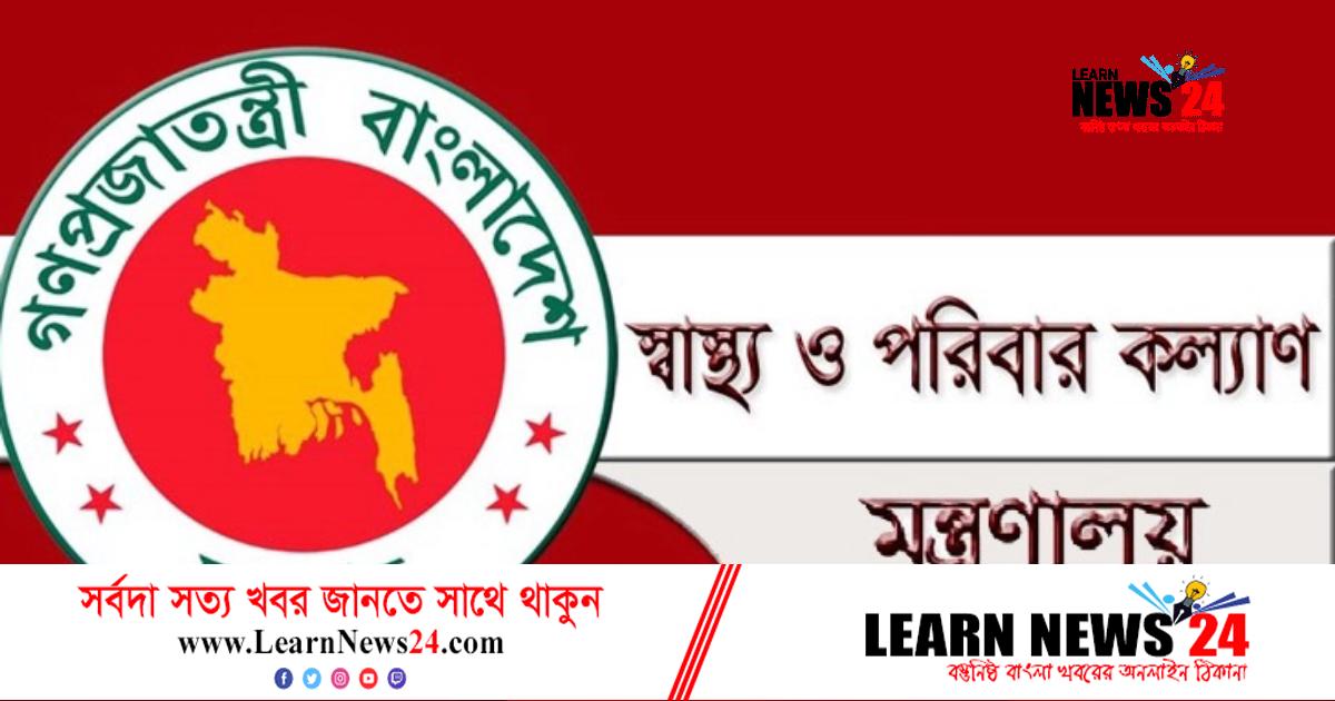 দেড় লাখের বেশি বেতনে স্বাস্থ্য মন্ত্রণালয়ের অধীনে চাকরি